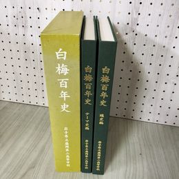 1_　白梅百年史 100年史 通史編 テーマ史編 岩手県立盛岡第二高等学校 040006