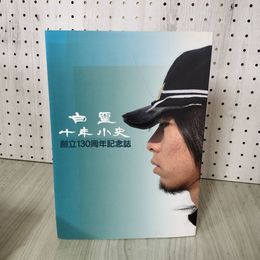 1_　白堊十年小史 10年 創立130周年記念誌 岩手県立盛岡第一高等学校 100005