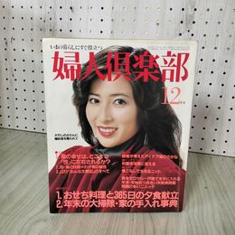 1_　婦人倶楽部 1981年12月号 昭和56年 岡江久美子 080070