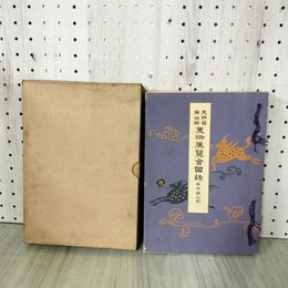 1_　文部省 第10回 美術展覧会図録 日本画之部 審美書院 大正5年 1916年 090056