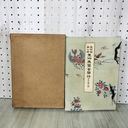 1_　文部省 第9回 美術展覧会図録 日本画之部 審美書院 大正4年 1915年 鏑木清方 090054