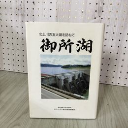 1_　北上川の五大湖を訪ねて 御所湖  建設省東北地方建設局北上川ダム統合管理事務所 040021