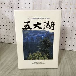 1_　北上川総合開発50周年記念誌「五大湖」建設省東北地方建設局  040007