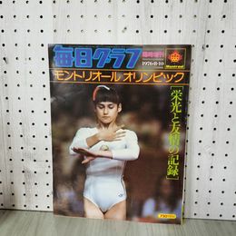 1_　毎日グラフ 臨時増刊 モントリオールオリンピック「栄光と友情の記録」1976年8月10日 コマネチ 090068