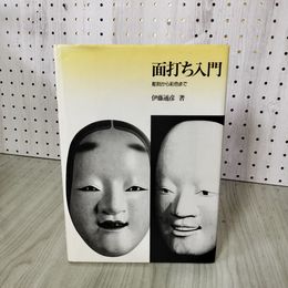 1_　面打ち入門 彫刻から彩色まで 伊藤通彦  080081