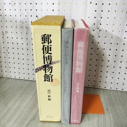 1_　郵便博物館 郵便百科年表 山口修  090058