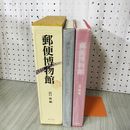 1_　郵便博物館 郵便百科年表 山口修  090058