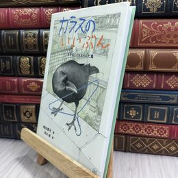 8_  カラスのいいぶん: 人と生きることをえらんだ鳥 (ノンフィクション・生きものって、おもしろい!) 010313