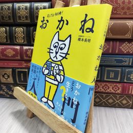 8_  すてきな相棒! おかね入門 橋本長明 050361