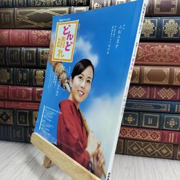 8_  どんど晴れ: 連続テレビ小説 (NHKドラマ・ガイド) 日本放送出版協会 050129