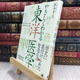 8_  やさしくわかる東洋医学 根本幸夫 050433