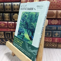 8_  ようこそRUSTIC BARNへ 野見山マコ 090028