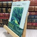 8_  ようこそRUSTIC BARNへ 野見山マコ 090028