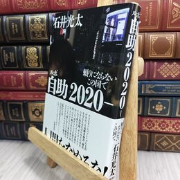 8_  ルポ 自助2020- ――頼りにならないこの国で (単行本) 石井光太 050497
