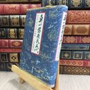 8_  奥州藤原氏五代: みちのくが一つになった時代 大矢邦宣 050494