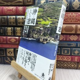 8_  沖縄という窓 クロニクル2008―2022 山城紀子、松元剛 050357
