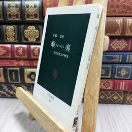 8_  蝦夷: 古代東北人の歴史 (中公新書 804) 高橋崇 050008