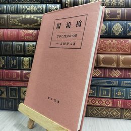 8_  眼鏡橋: 日本と西洋の古橋 太田静六 290096