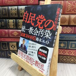 8_  自民党の統一教会汚染 追跡3000日 鈴木エイト 050049