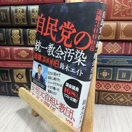 8_  自民党の統一教会汚染 追跡3000日 鈴木エイト 050363