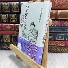 8_  少女たちの戦争 (単行本) 中央公論新社 090034
