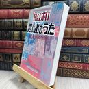 8_  昭和思い出のうた 野ばら社編集部 1993年9月20日 ヤケあり 280360
