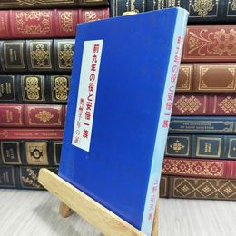 8_  前九年の役と安倍一族―奥州千年の証 上野昭夫 050498
