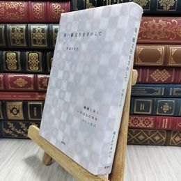 8_  第一藝文社をさがして 早田リツ子 090035