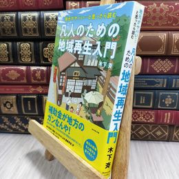 8_  地元がヤバい…と思ったら読む 凡人のための地域再生入門 木下斉 090033