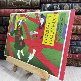 8_  日本の神話えほん (4) うみさちひこ やまさちひこ (日本の神話えほん 4) ふしみみさを、ポール・コックス 050371