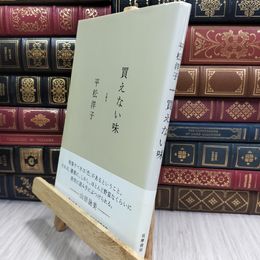 8_  買えない味 平松洋子 280391