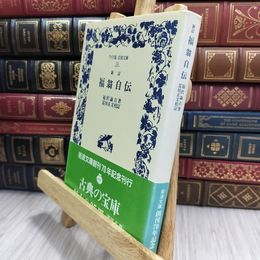 8_  福翁自伝 新訂 (ワイド版岩波文庫 33) 福沢諭吉、富田正文 050398
