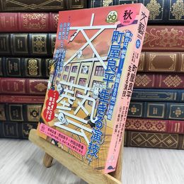 8_  文藝 2023年秋季号 河出書房新社 050364