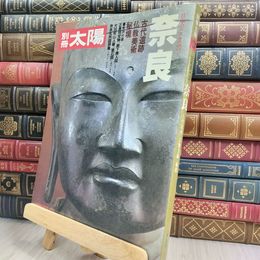 8_  別冊太陽　日本のこころ27　奈良　1979年 050136