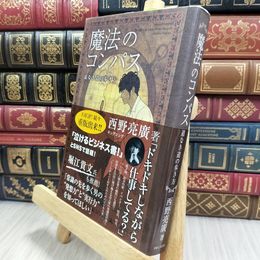 8_  魔法のコンパス 道なき道の歩き方 西野亮廣 050350