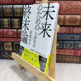 8_  未来のための終末論 (THINKING「O」019号) 大澤真幸、斎藤幸平 090038