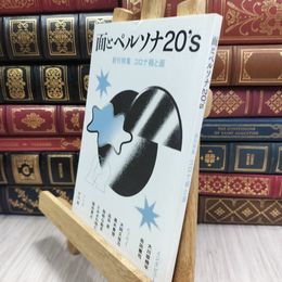 8_  面とペルソナ20's創刊特集　コロナ禍と面　OMOTE PRESS 090044