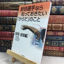 8_  野球選手なら知っておきたい「からだ」のこと 投球・送球編 土橋恵秀、小山田良治 290186
