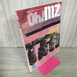 1_　Oh!mz  1986年 昭和61年 10月号 Ohmz パーソナルコンピュータマガジン 110024