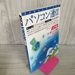 1_　コンピュニケーション パソコン通信 ハンドブック アスキームックASCll  昭和60年 1985年 120012