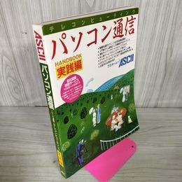 1_　テレコンピューティング パソコン通信 実践編 アスキームック ASCll 昭和60年 1985年 120008