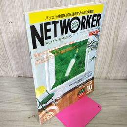 1_　ネットワーカーマガジン 創刊号  1986年 昭和61年 10月号 120005