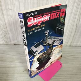 1_　マイコン別冊 SUPER mz スーパーエムゼット 活用研究 ハード＆ソフトマスター編  昭和60年 1985年 120014