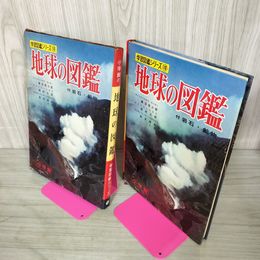 1_　学習図鑑シリーズ10 地球の図鑑 鹿沼茂三郎 昭和43年 1968年 カビ臭有 110057