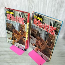 1_　学習図鑑シリーズ11 動物の図鑑 古賀忠道 昭和42年 1967年 カビ臭有 110055