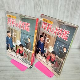 1_　学習図鑑シリーズ12 理科の図鑑 入来重盛・赤松弥男・荻須正義共著 昭和43年 1968年 カビ臭有 110062