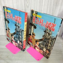 1_　学習図鑑シリーズ13 社会科の図鑑 谷口五男・石山忠造 昭和42年 1967年 カビ臭有 120044