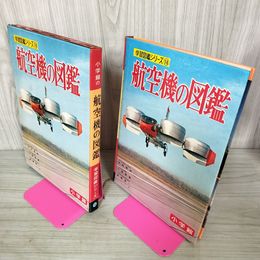 1_　学習図鑑シリーズ16 航空機の図鑑 木村秀政 昭和43年 1968年 カビ臭有 120040