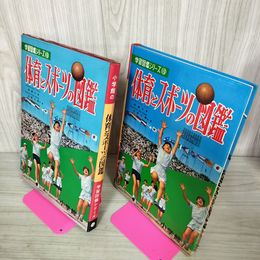 1_　学習図鑑シリーズ19 体育とスポーツの図鑑 阿部三亥 昭和43年 1968年 カビ臭有 120034
