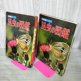1_　学習図鑑シリーズ2 昆虫の図鑑 古川晴男 中山周平 昭和43年 1968年 カビ臭有 110059